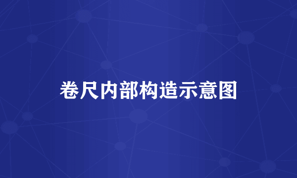 卷尺内部构造示意图