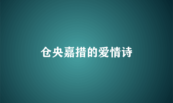 仓央嘉措的爱情诗