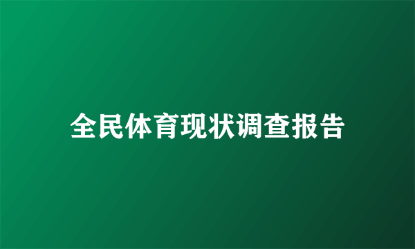 全民体育现状调查报告