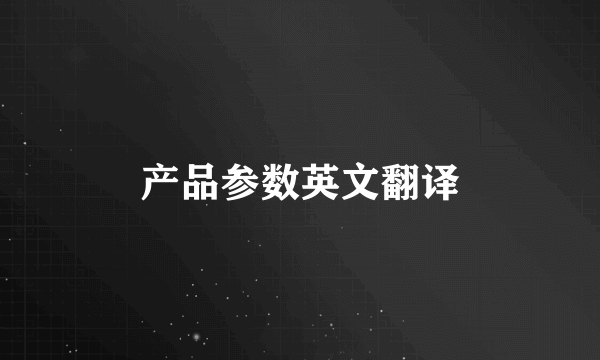 产品参数英文翻译