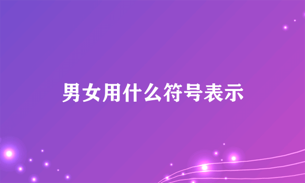 男女用什么符号表示