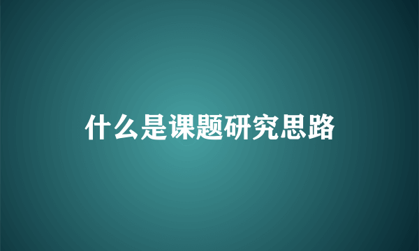 什么是课题研究思路