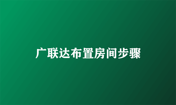 广联达布置房间步骤