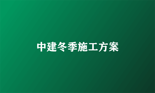 中建冬季施工方案