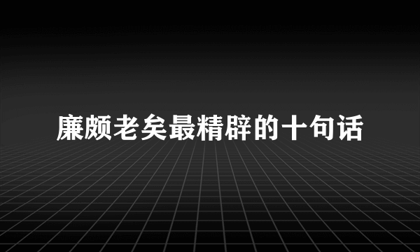廉颇老矣最精辟的十句话