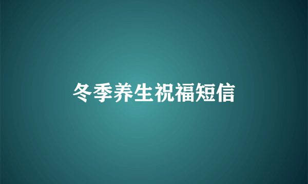 冬季养生祝福短信