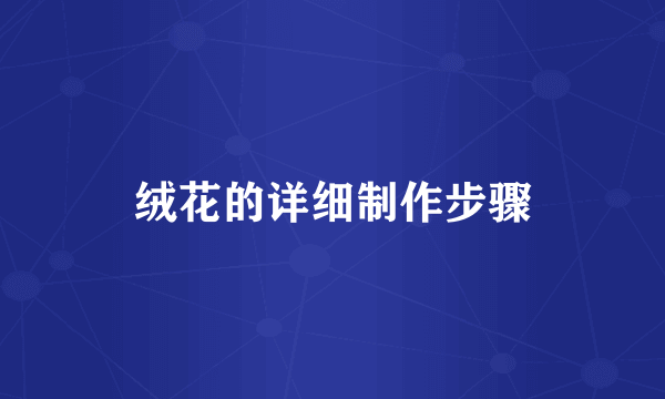绒花的详细制作步骤