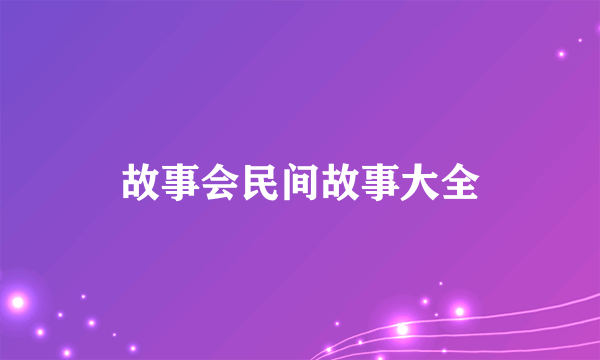 故事会民间故事大全