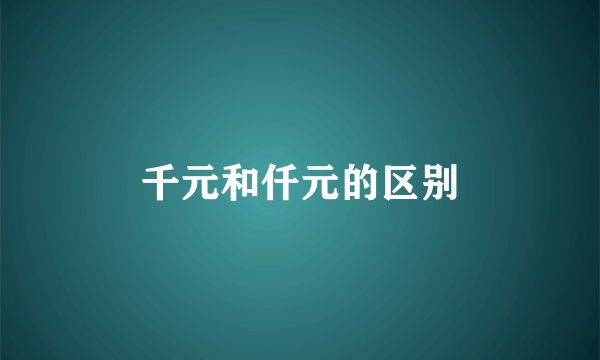 千元和仟元的区别