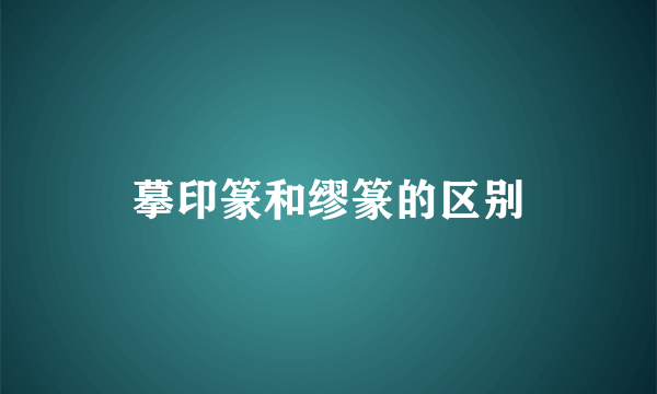 摹印篆和缪篆的区别