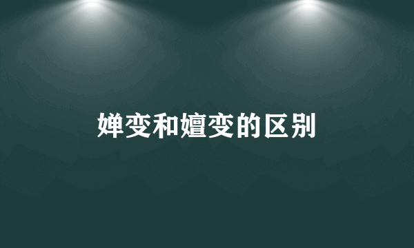 婵变和嬗变的区别