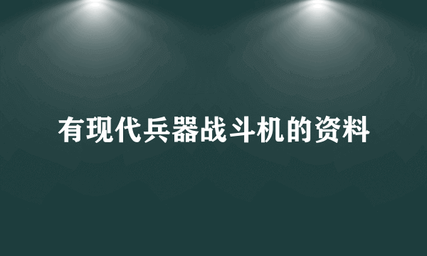 有现代兵器战斗机的资料