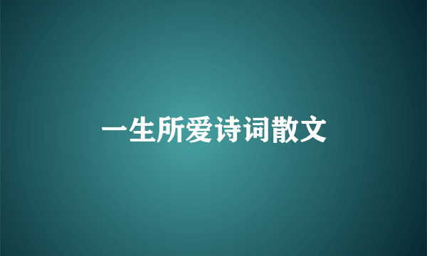 一生所爱诗词散文