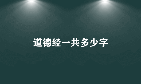 道德经一共多少字