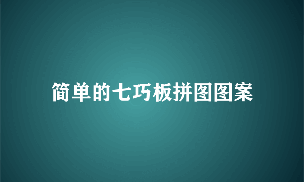 简单的七巧板拼图图案