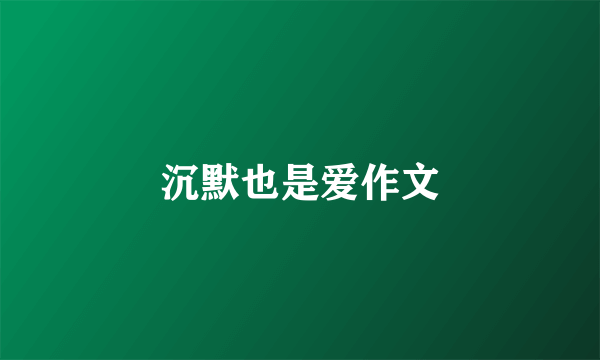 沉默也是爱作文