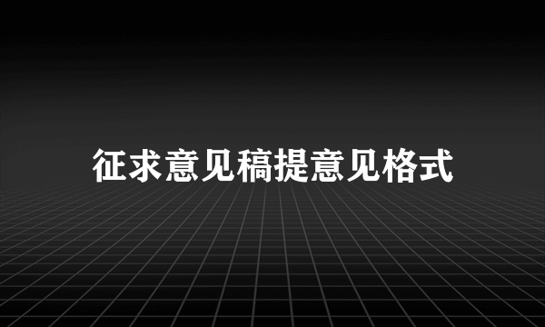 征求意见稿提意见格式