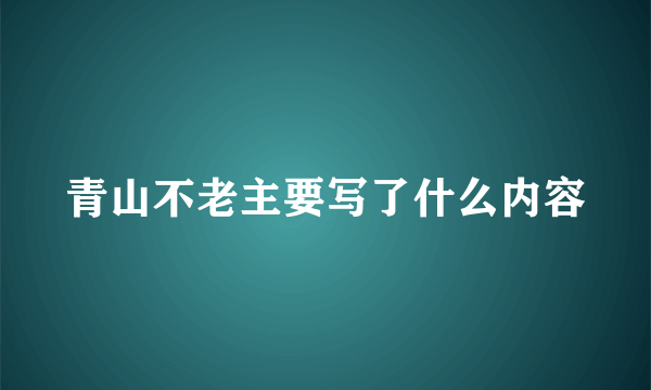 青山不老主要写了什么内容