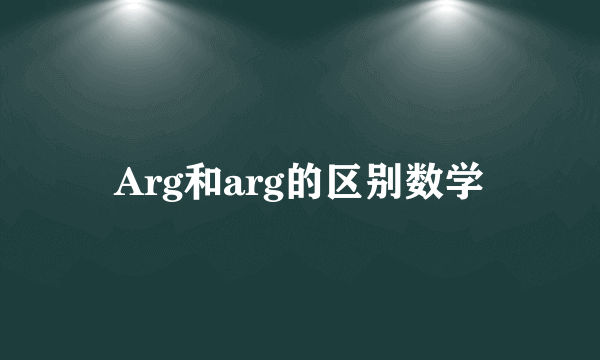 Arg和arg的区别数学