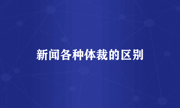 新闻各种体裁的区别