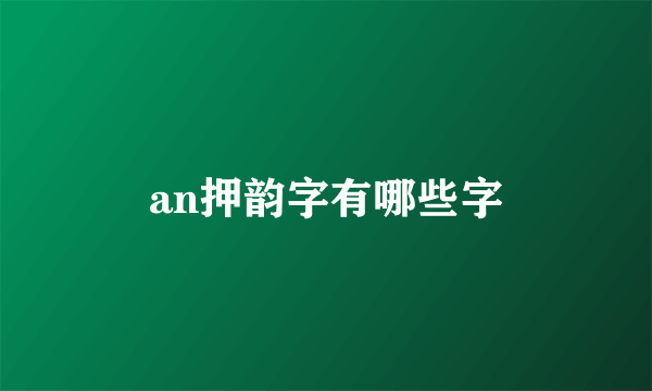 an押韵字有哪些字