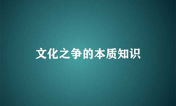 文化之争的本质知识