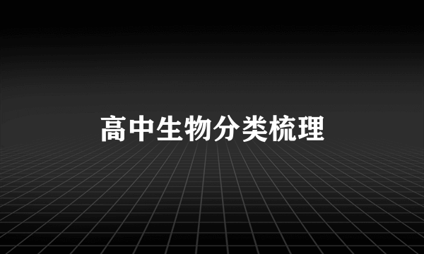 高中生物分类梳理