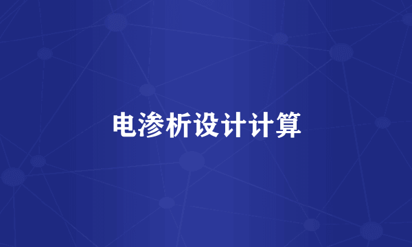 电渗析设计计算