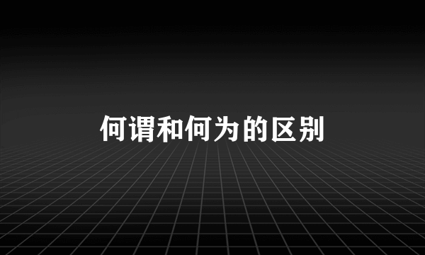 何谓和何为的区别