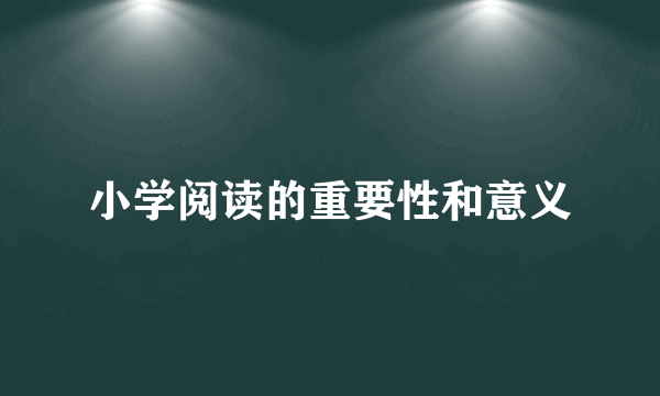 小学阅读的重要性和意义