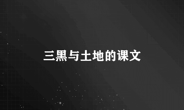 三黑与土地的课文