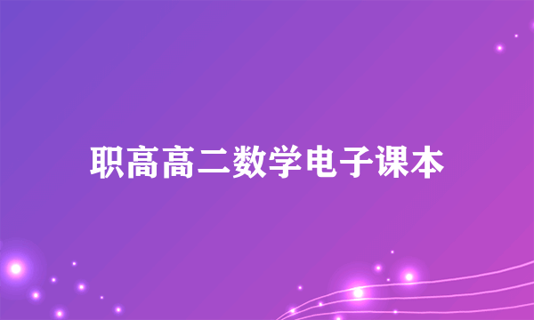 职高高二数学电子课本
