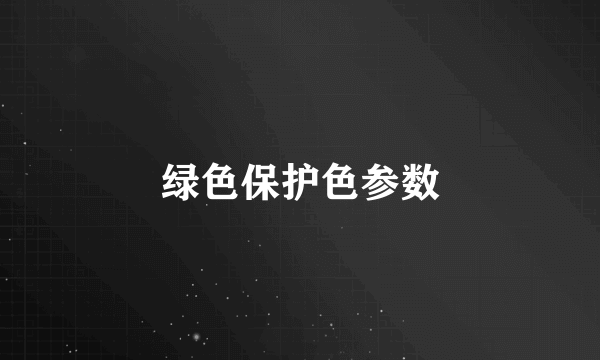 绿色保护色参数