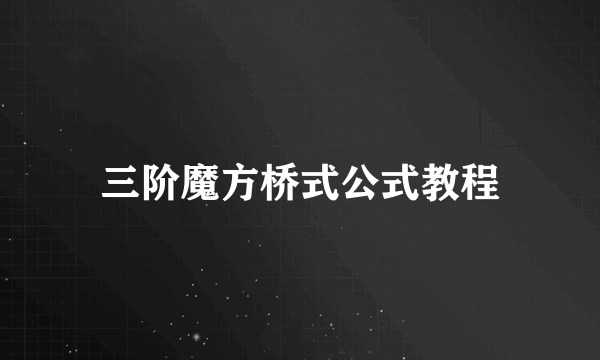 三阶魔方桥式公式教程
