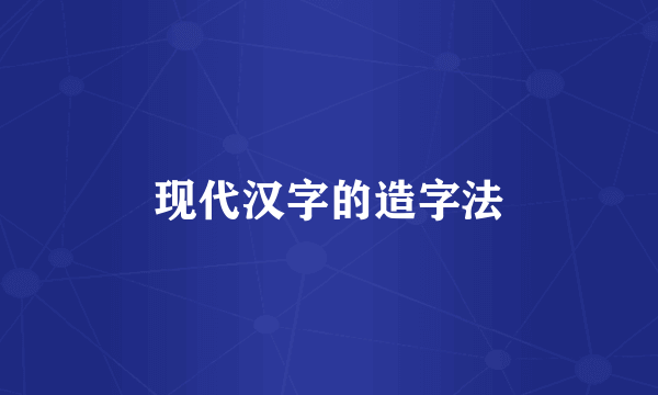 现代汉字的造字法
