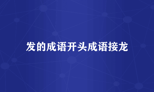 发的成语开头成语接龙