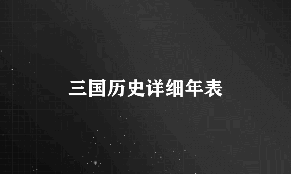 三国历史详细年表