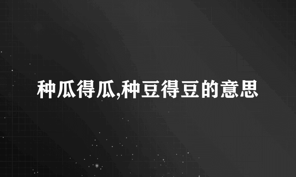 种瓜得瓜,种豆得豆的意思
