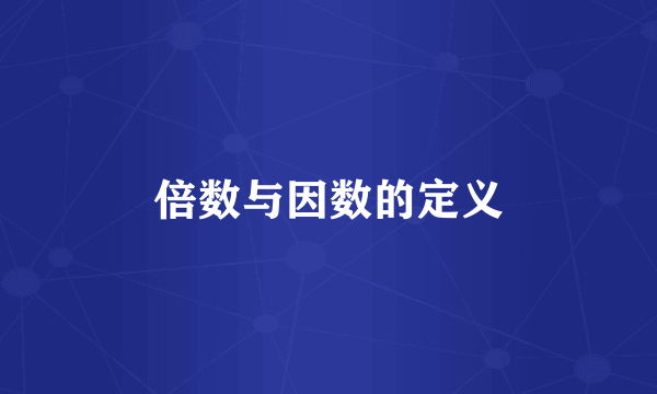倍数与因数的定义