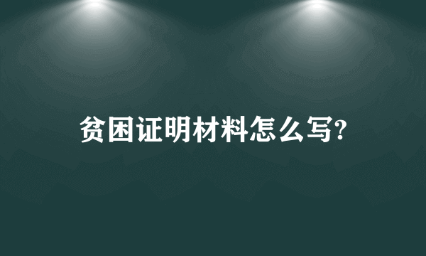 贫困证明材料怎么写?
