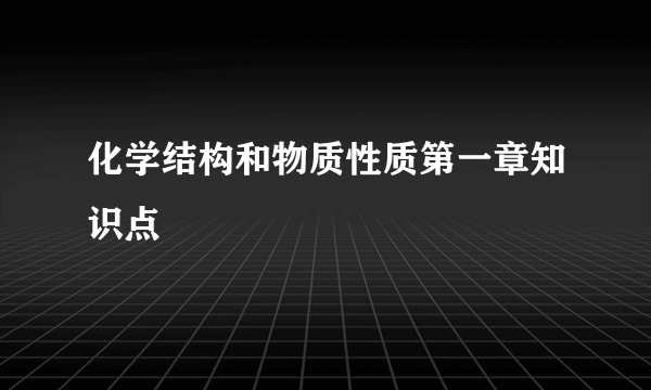 化学结构和物质性质第一章知识点