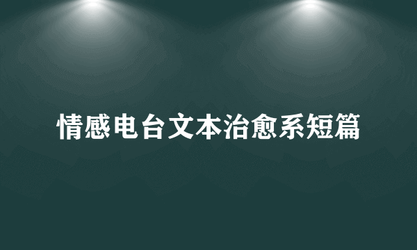 情感电台文本治愈系短篇