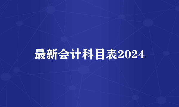 最新会计科目表2024