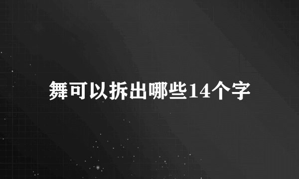 舞可以拆出哪些14个字