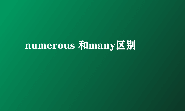 numerous 和many区别