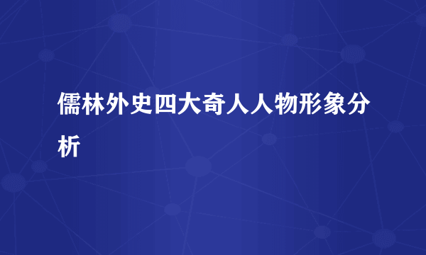 儒林外史四大奇人人物形象分析