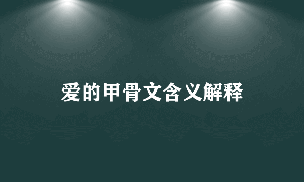 爱的甲骨文含义解释