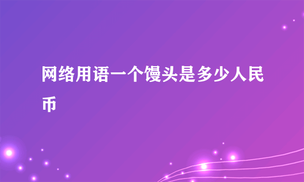 网络用语一个馒头是多少人民币
