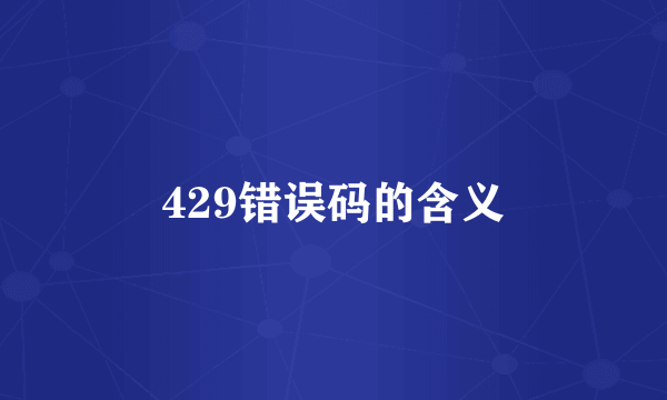 429错误码的含义