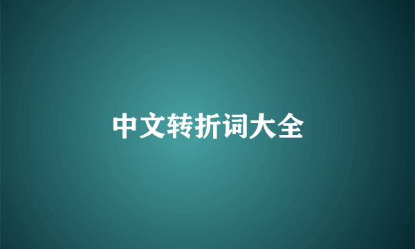 中文转折词大全